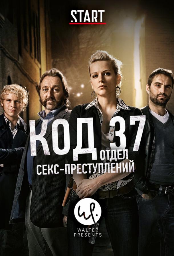 Код 37: Отдел секс-преступлений